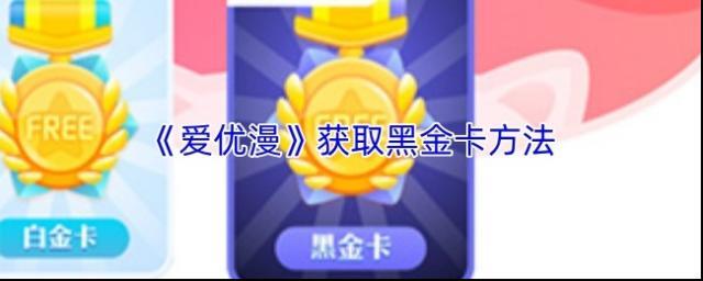 《爱优漫》获取黑金卡方法