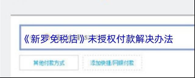 新罗免税店付款