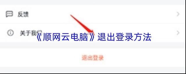 顺网云电脑退出登录