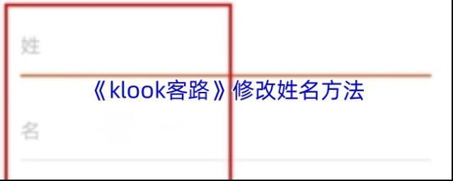 KLOOK客路姓名