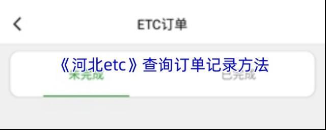 高速ETC通行河北