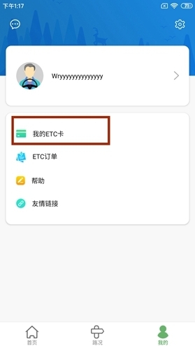 高速ETC通行绑定