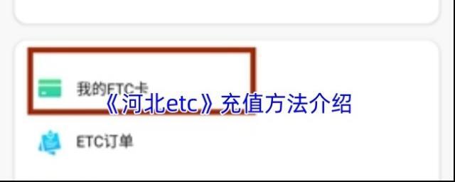 高速ETC通行充值