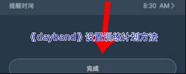 《dayband》设置训练计划方法