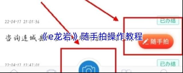 《e龙岩》随手拍操作教程