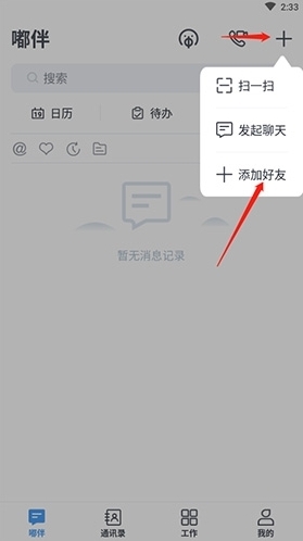 移动云办公添加好友