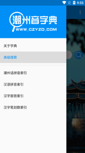 潮州音字典高级搜索