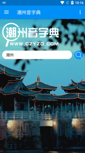 潮州音字典就可以