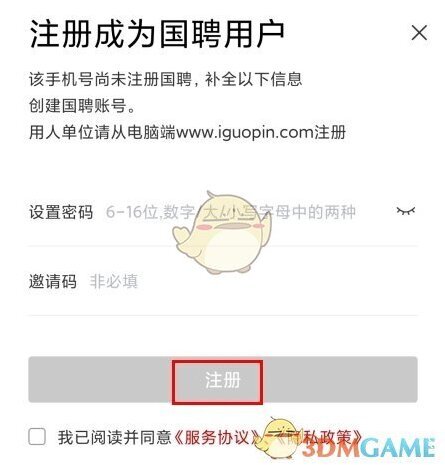 我要聘注册手机号