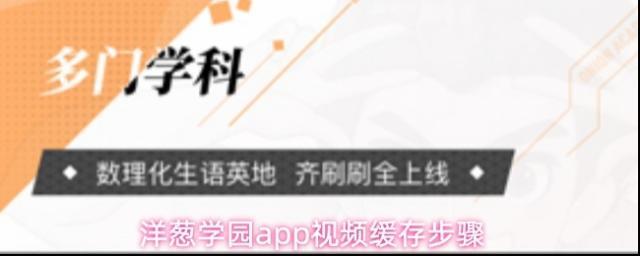洋葱学园app视频缓存步骤