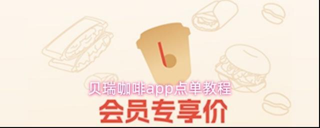 贝瑞咖啡app点单教程