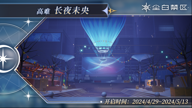 尘白禁区  【长夜未央】活动现已开启！