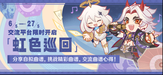原神  「虹色巡回」交流平台限时开启，展示奇思妙想，交流谱曲心得！