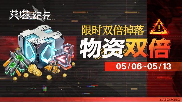 艾塔纪元【限时双倍】「物资」关卡限次双倍掉落活动现已开启！