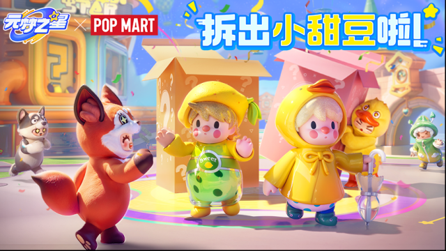 元梦之星×泡泡玛特丨你有一个盲盒等待开启！