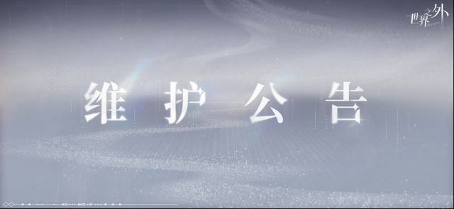 世界之外  5月7日停服维护公告