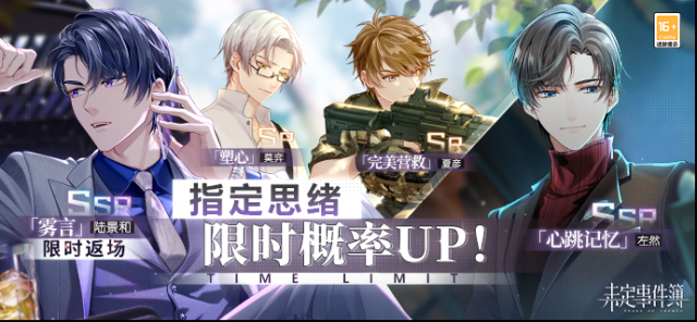 未定事件簿  轮替女神之影更新丨陆景和SSR【雾言】限时返场