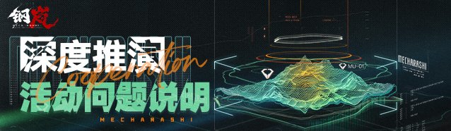 钢岚诚恳致歉：全服补偿致上，「深度推演」活动问题说明
