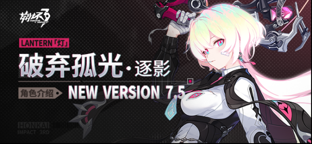 崩坏3  【资讯】角色介绍丨「破弃孤光·逐影」登场