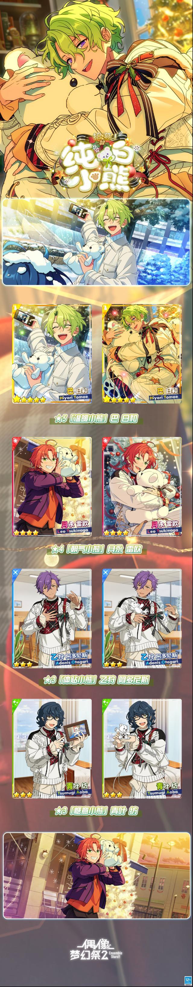 偶像梦幻祭2【公告】「招募！纯白小熊」开启中！