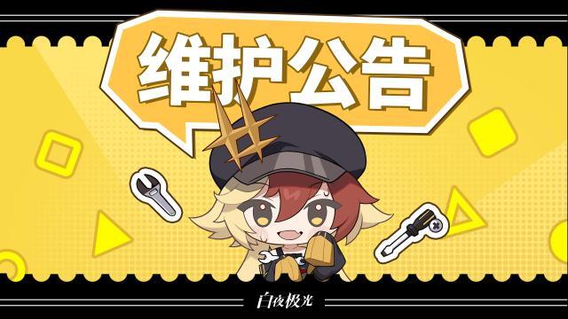 白夜极光  5月8日停机维护公告