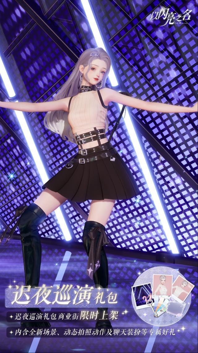 以闪亮之名礼包