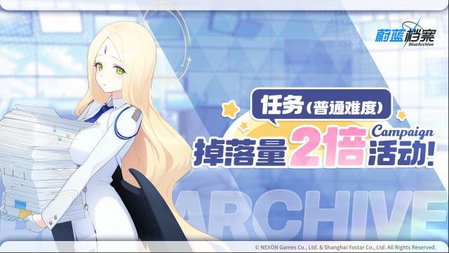 蔚蓝档案 【任务（普通难度）】道具掉落量2倍活动即将开启！