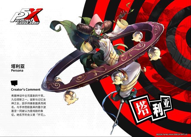 女神异闻录：夜幕魅影  INDEX全书 | 人格面具Ⅱ |『塔利亚』介绍