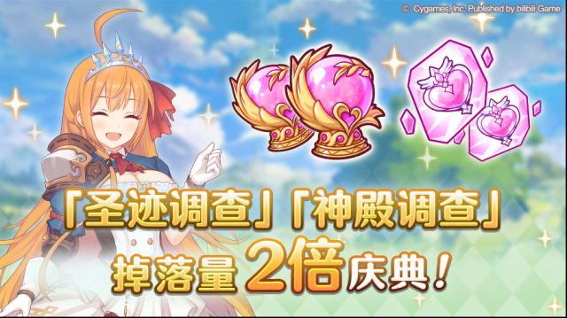 公主连结  「圣迹调查」「神殿调查」掉落量2倍庆典！