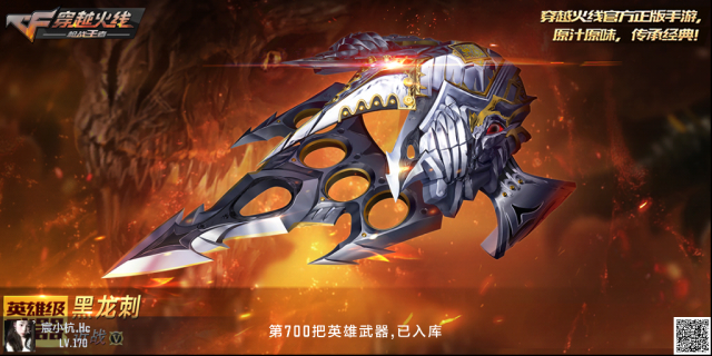 穿越火线枪战王者【武器评测】黑龙刺强势返场，详细评测值得入手！
