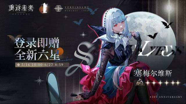 重返未来1999 【暮色邀约】免费赠送六星角色活动即将开启！