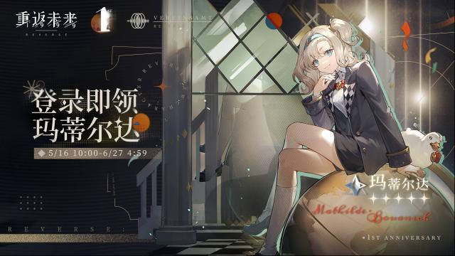 重返未来1999 【期末挑战】即将开启，登录即可领取玛蒂尔达！