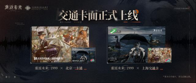 重返未来1999联动