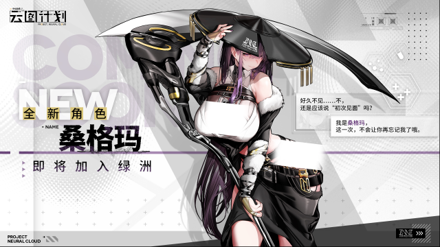 少女前线云图计划全新角色桑格玛即将加入绿洲