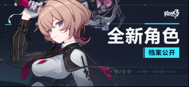 崩坏3  ★全新角色档案公开★