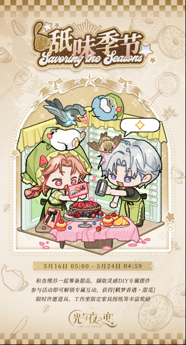 光与夜之恋家具