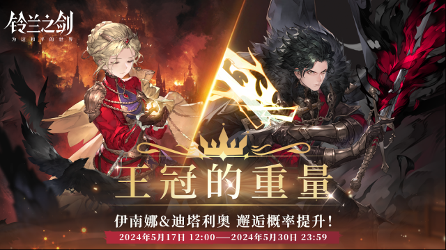铃兰之剑为这和平的世界「重逢」邂逅预告：伊南娜 & 迪塔利奥 —— 王冠的重量
