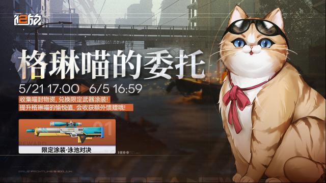 少女前线2追放【格琳喵的委托】活动即将开启！收集喵封物资，兑换限定武器涂装