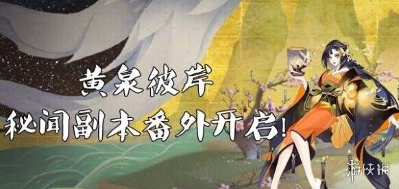 阴阳师秘闻副本