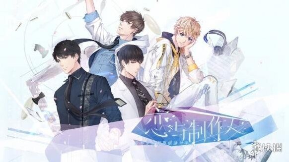 恋与制作人传心