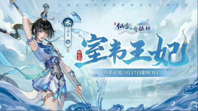 新仙剑奇侠传之挥剑问情珍系