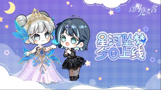 以闪亮之名之名