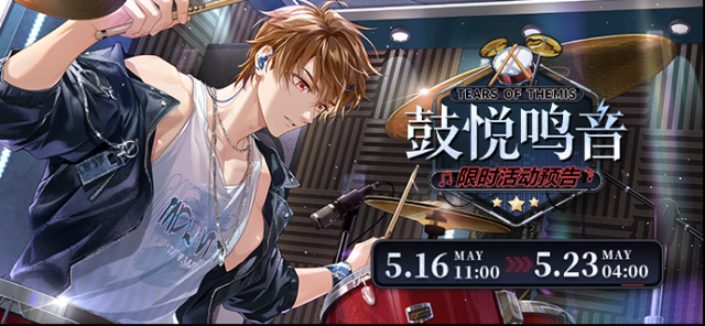 未定事件簿鼓悦