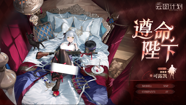 少女前线云图计划可露凯全新心智投影【遵命，陛下】展示