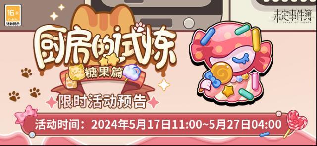 未定事件簿配料