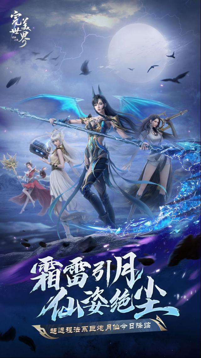 完美世界诸神之战月仙