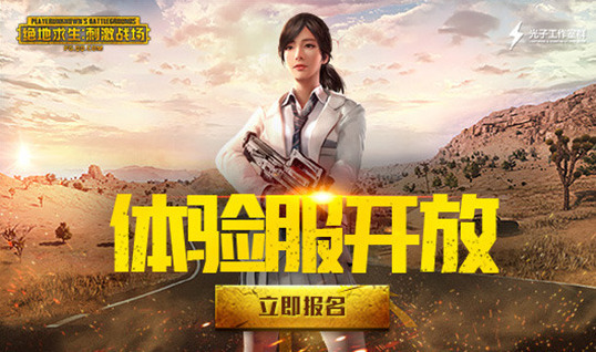 绝地求生：刺激战场刺激战场