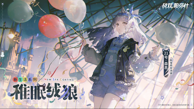 战双帕弥什  【21号·森息 新增特效涂装 | 稚眠绒狼】