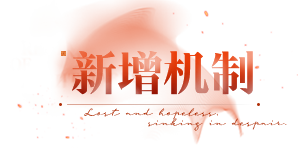 无期迷途无尽梦魇