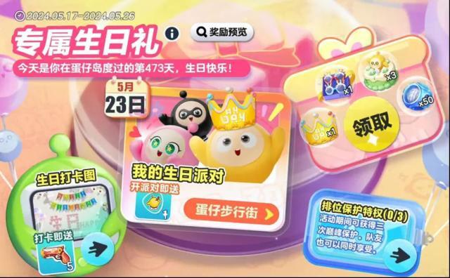 蛋仔派对生日礼